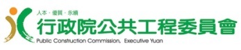 行政院<BR/>公共工程委員會