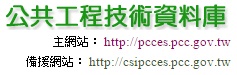 行政院<BR/>公共工程技術資料庫