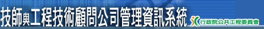 技師與工程技術<BR/>顧問公司管理資訊系統