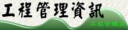 工程管理處<BR/>工程管理系統