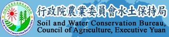 行政院農業委員會<BR/>水土保持局