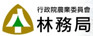 行政院農業委員會<BR/>林務局