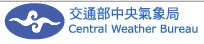 交通部<BR/>中央氣象局