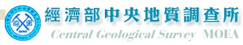 經濟部<BR/>中央地質調查所