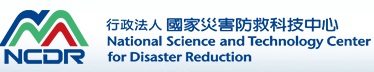 行政法人<BR/>國家災害防救科技中心