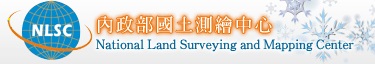 內政部<BR/>國土測繪中心