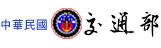 交通部