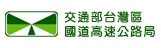 交通部<BR/>臺灣區國道高速公路局