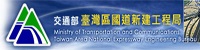 交通部<BR/>臺灣區國道新建工程局