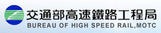 交通部<BR/>高速鐵路工程局