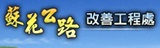 交通部<BR/>蘇花公路改善工程處