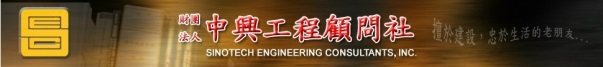 中興工程<BR/>顧問社