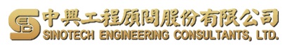 中興工程<BR/>顧問股份有限公司