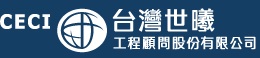 台灣世曦工程<BR/>顧問股份有限公司