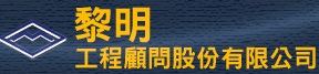 黎明工程<BR/>顧問股份有限公司