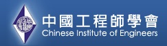 中國工程師學會