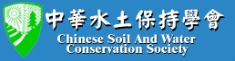 中華水土保持學會