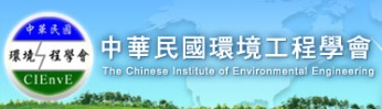 中華民國環境工程學會
