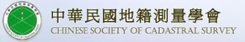 中華民國地籍測量學會