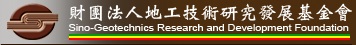 地工技術<BR/>研究發展基金會