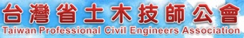 台灣省<BR/>土木技師公會