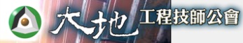 中華民國<BR/>大地工程技師公會