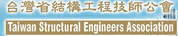 台灣省<BR/>結構工程技師公會