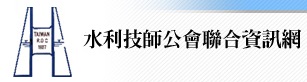 水利技師公會聯合資訊網