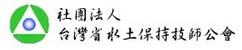 台灣省<BR/>水土保持技師公會