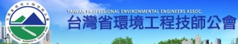 台灣省<BR/>環境工程技師公會
