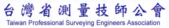 台灣省<BR/>測量技師公會