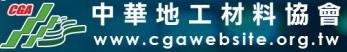 中華地工材料協會