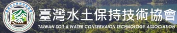 臺灣水土保持技術協會